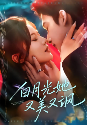 白月光她又美又飒（76集）爆款短剧正在热播