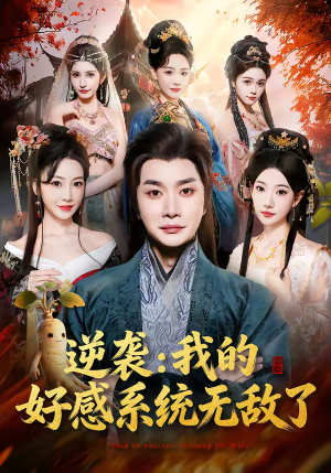 逆袭我的好感系统无敌了（66集）红果短剧免费全集看