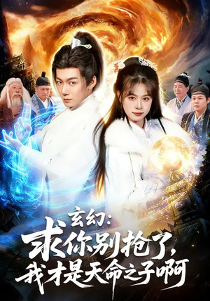 玄幻：求你别抢了，我才是天命之子啊（89集）最火短剧热播中意想不到的结局