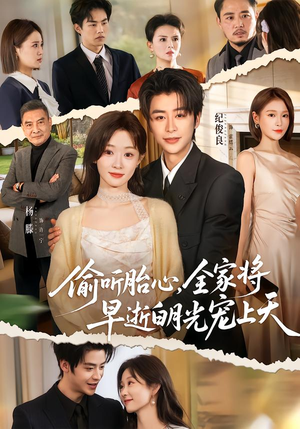 偷听胎心，全家将早逝白月光宠上天（60集）短剧完结全集限免刷