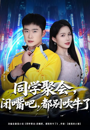 同学聚会，闭嘴吧，都别吹牛了（80集）这个短剧太好看了吧