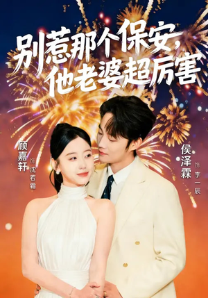 别惹那个保安，他老婆超厉害（58集）精彩短剧天天看超级热播短剧