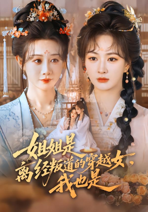 姐姐是离经叛道的穿越女，我也是（78集）排行榜前十的短剧