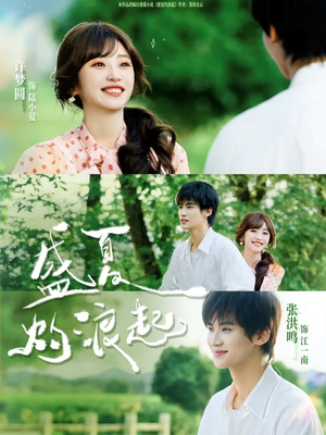 盛夏灼浪起（68集）古装重生短剧推荐