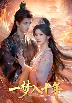 一梦入十年（78集）在线观看全集的热门短剧