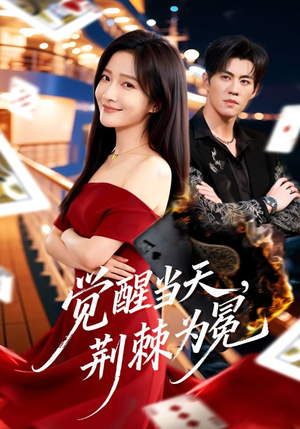 觉醒当天，荆棘为冕（60集）好看的国产短剧