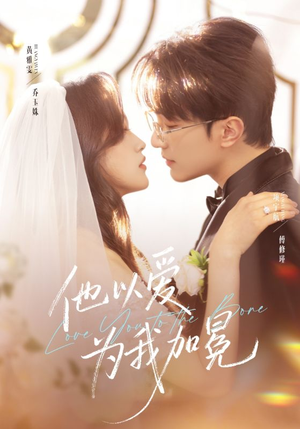 他以爱为我加冕（70集）番茄小说短剧免费看