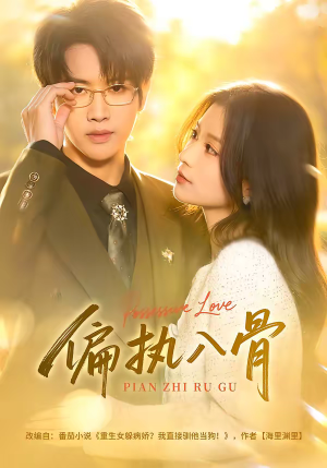 偏执入骨（76集）短剧大结局连更全集