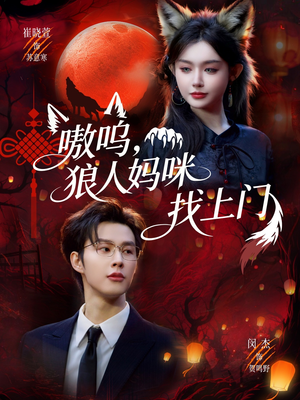 嗷呜，狼人妈咪找上门（60集）一键观看免费短剧