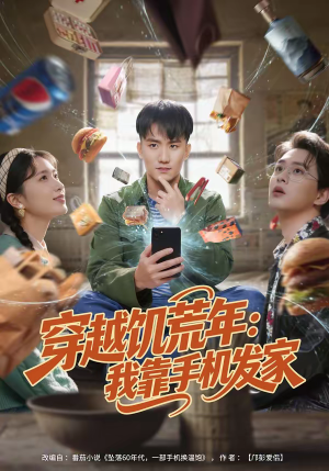 穿越饥荒年：我靠手机发家（81集）分享短剧每天更新