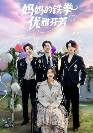 妈妈的铁拳优雅芬芳（63集）短剧太好看了吧