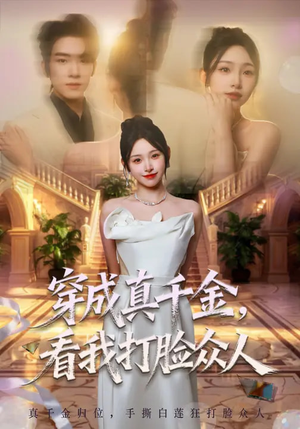 穿成真千金，看我打脸众人（80集）热播短剧推荐点击抢先观看