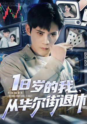 18岁的我，从华尔街退休（80集）最新短剧热门推荐