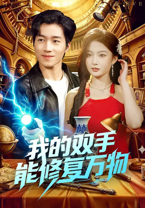 我的双手能修复万物（116集）真的太好看了短剧分享平台