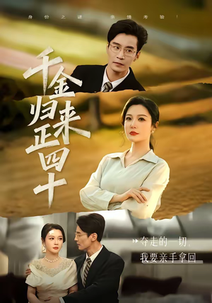 千金归来正四十（75集）短剧全剧终限免合集