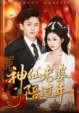 神仙老婆陪过年（66集）短剧完结全集限免刷