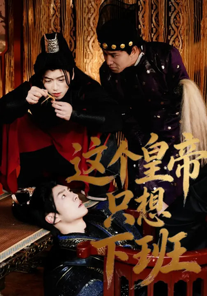 这个皇帝只想下班（82集）最新火爆短剧抢先看