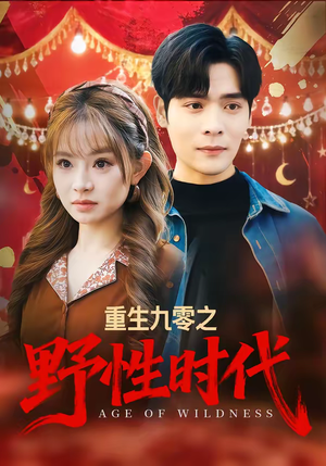 重生九零之野性时代（81集）爆火短剧大结局抢先看