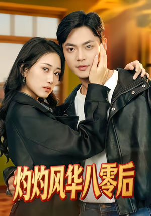 灼灼风华八零后（69集）最新热剧短剧免费看