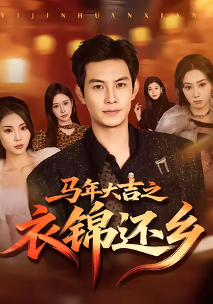 马年大吉之衣锦还乡（70集）爱上这部短剧推荐给你们
