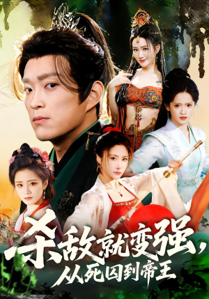 杀敌就变强从死囚到帝王（71集）一口气看完全季短剧