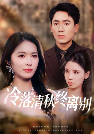 冷落清秋终离别（75集）直接看到大结局的短剧资源
