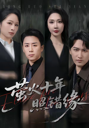 萤火十年照错缘（81集）短剧终极大结局合集