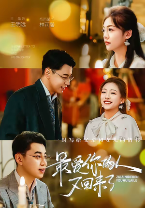 最爱你的人又回来了（63集）看这部短剧各种反转各种精彩