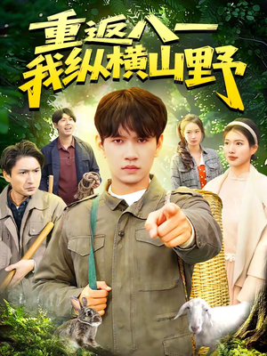 重返八一，我纵横山野（99集）短剧最热榜最近火
