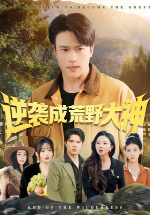 逆袭成荒野大神（88集）亿万短剧抢先看