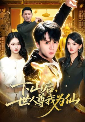 下山后，世人尊我为仙（62集）免费的短剧资源大全推荐