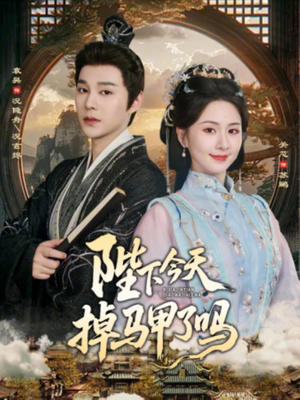 陛下今天掉马甲了吗（95集）这部短剧让人心动了