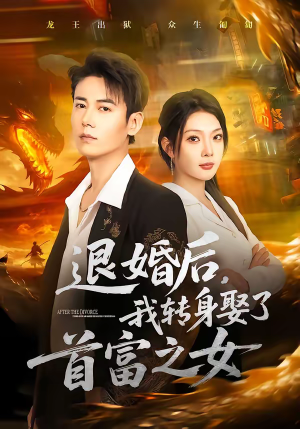 退婚后，我转身娶了首富之女（78集）省钱短剧免费看个够