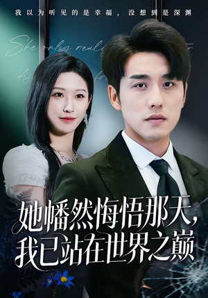她幡然悔悟那天，我已站在世界之巅（61集）这个短剧太好看了