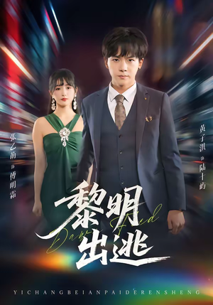 黎明出逃（80集）火爆热门短剧来袭好看又上头