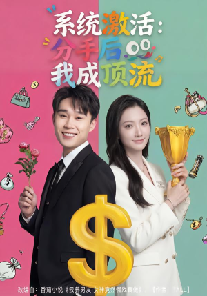 系统激活：分手后我成顶流（81集）太好看了强烈推荐短剧