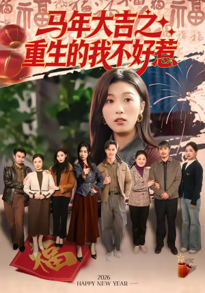 马年大吉之重生的我不好惹（100集）短剧推荐更新中