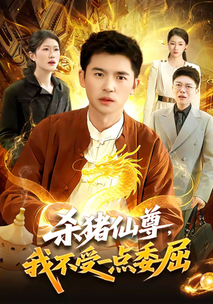 杀猪仙尊，我不受一点委屈（84集）热播短剧抢先看