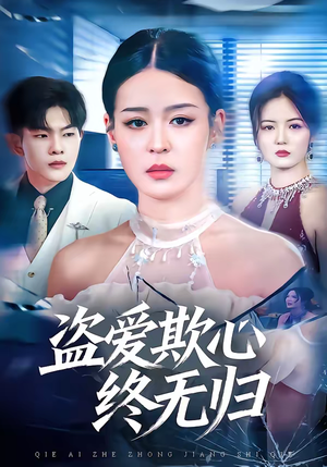 盗爱欺心终无归（70集）直接看到大结局的短剧