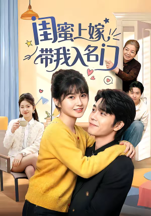 闺蜜上嫁带我入名门（60集）番茄小说免费看短剧