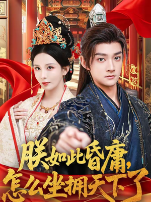 朕如此昏庸，怎么坐拥天下了（75集）免费观看短剧就是爽