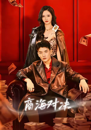 商海对决（70集）高分推荐短剧免费看