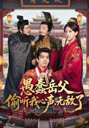 愚蠢岳父偷听我心声，无敌了（70集）最火爆短剧正在热播