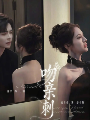 吻亲刺（70集）在线观看短剧完整版