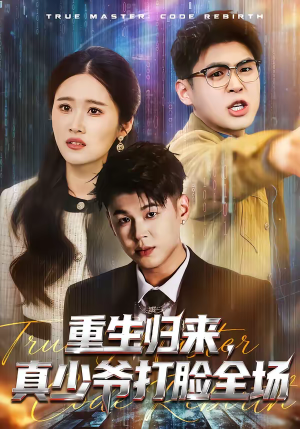 重生归来，真少爷打脸全场（64集）每日更新热门短剧