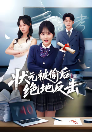 状元被偷后绝地反击（55集）深夜必看热门短剧推荐