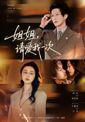 姐姐，请爱我一次（67集）最新热播短剧推荐