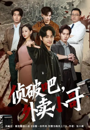 侦破吧，外卖小哥（80集）排行榜上的短剧免费看