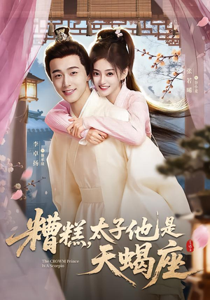 糟糕，太子他是天蝎座（100集）大结局直达的短剧精选资源