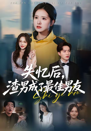 失忆后，渣男成了最佳男友（35集）花生短剧热门短剧